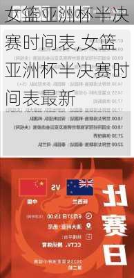 女篮亚洲杯半决赛时间表,女篮亚洲杯半决赛时间表最新