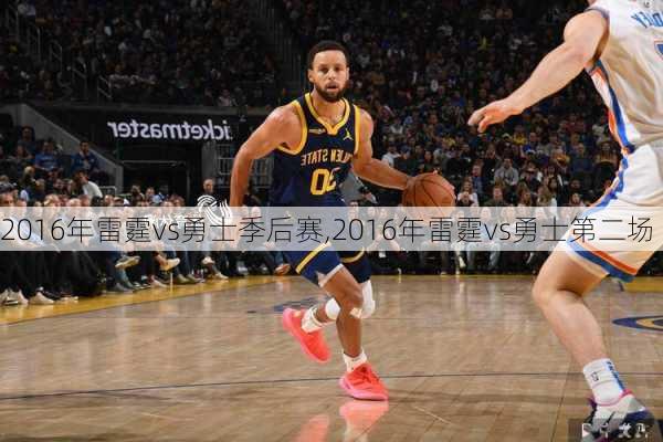 2016年雷霆vs勇士季后赛,2016年雷霆vs勇士第二场