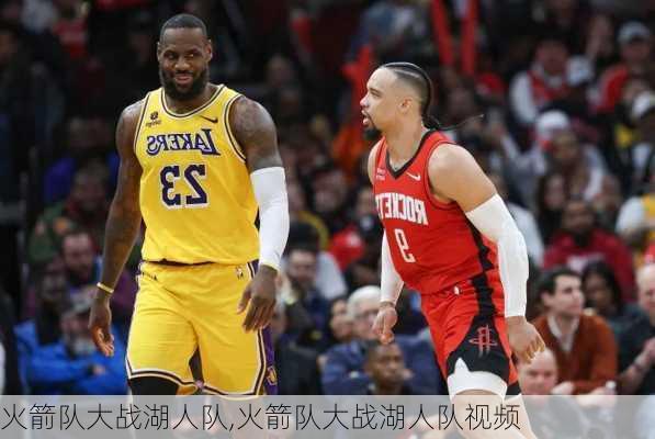 火箭队大战湖人队,火箭队大战湖人队视频