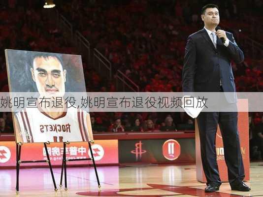 姚明宣布退役,姚明宣布退役视频回放