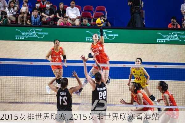2015女排世界联赛,2015女排世界联赛香港站