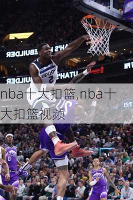 nba十大扣篮,nba十大扣篮视频