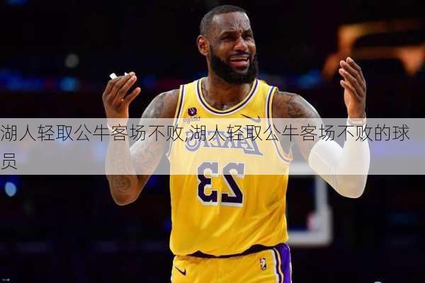 湖人轻取公牛客场不败,湖人轻取公牛客场不败的球员