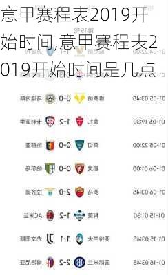 意甲赛程表2019开始时间,意甲赛程表2019开始时间是几点