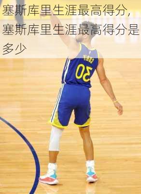 塞斯库里生涯最高得分,塞斯库里生涯最高得分是多少