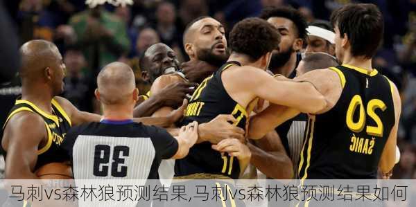 马刺vs森林狼预测结果,马刺vs森林狼预测结果如何