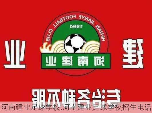 河南建业足球学校,河南建业足球学校招生电话