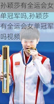 孙颖莎有全运会女单冠军吗,孙颖莎有全运会女单冠军吗视频