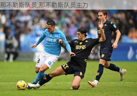 那不勒斯队员,那不勒斯队员主力