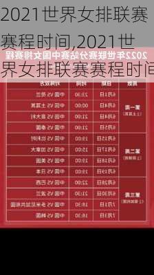 2021世界女排联赛赛程时间,2021世界女排联赛赛程时间表