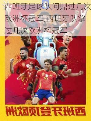 西班牙足球队问鼎过几次欧洲杯冠军,西班牙队拿过几次欧洲杯冠军