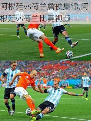 阿根廷vs荷兰詹俊集锦,阿根廷vs荷兰比赛视频