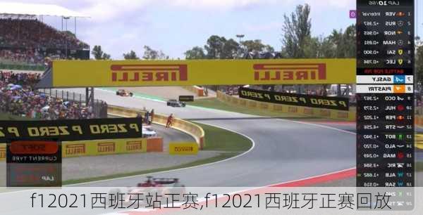f12021西班牙站正赛,f12021西班牙正赛回放