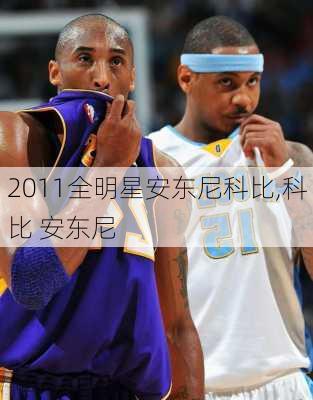 2011全明星安东尼科比,科比 安东尼