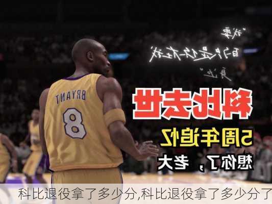 科比退役拿了多少分,科比退役拿了多少分了