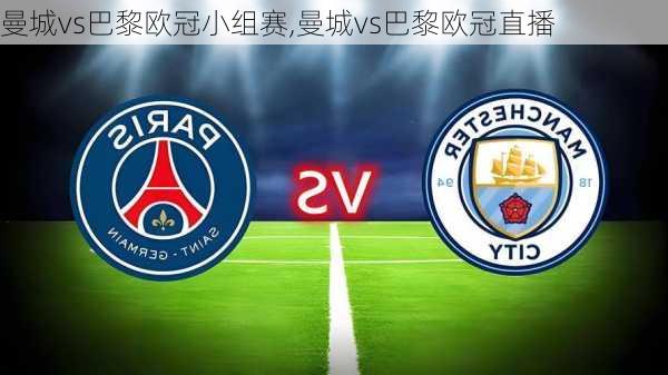 曼城vs巴黎欧冠小组赛,曼城vs巴黎欧冠直播
