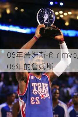 06年詹姆斯抢了mvp,06年的詹姆斯