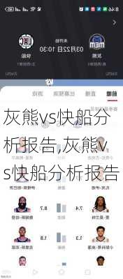 灰熊vs快船分析报告,灰熊vs快船分析报告