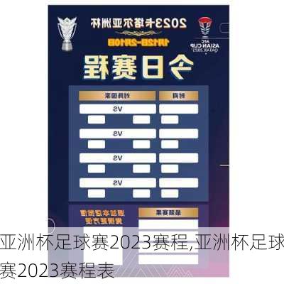 亚洲杯足球赛2023赛程,亚洲杯足球赛2023赛程表