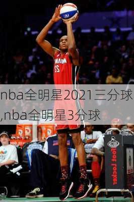 nba全明星2021三分球,nba全明星3分球