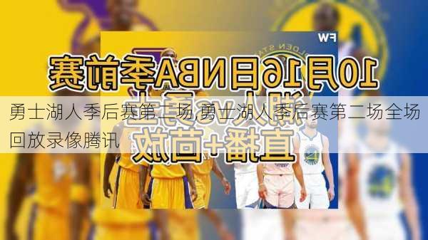 勇士湖人季后赛第二场,勇士湖人季后赛第二场全场回放录像腾讯