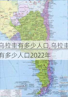 乌拉圭有多少人口,乌拉圭有多少人口2022年