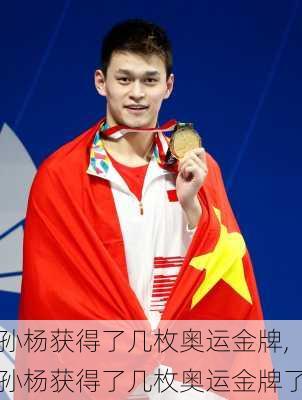 孙杨获得了几枚奥运金牌,孙杨获得了几枚奥运金牌了