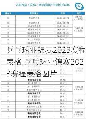 乒乓球亚锦赛2023赛程表格,乒乓球亚锦赛2023赛程表格图片