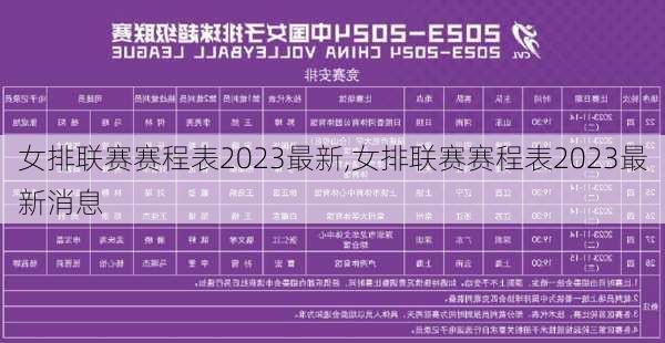 女排联赛赛程表2023最新,女排联赛赛程表2023最新消息