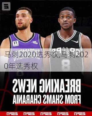 马刺2020选秀权,马刺2020年选秀权