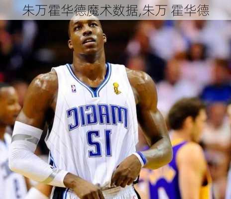 朱万霍华德魔术数据,朱万 霍华德
