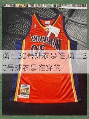 勇士30号球衣是谁,勇士30号球衣是谁穿的