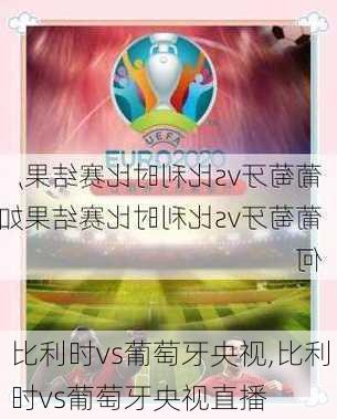 比利时vs葡萄牙央视,比利时vs葡萄牙央视直播