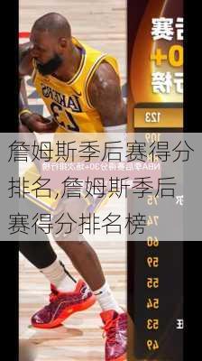 詹姆斯季后赛得分排名,詹姆斯季后赛得分排名榜