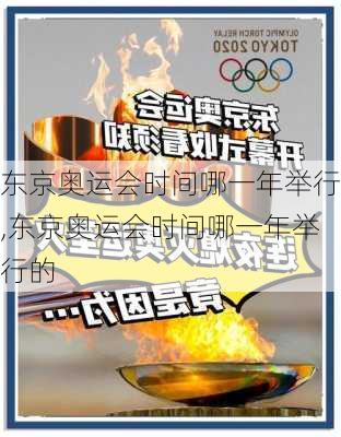 东京奥运会时间哪一年举行,东京奥运会时间哪一年举行的
