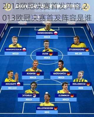 2013欧冠决赛首发阵容,2013欧冠决赛首发阵容是谁