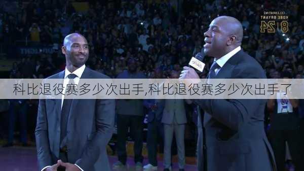 科比退役赛多少次出手,科比退役赛多少次出手了