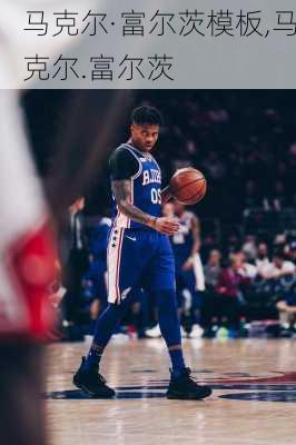 马克尔·富尔茨模板,马克尔.富尔茨