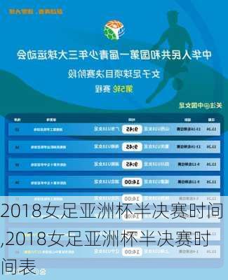 2018女足亚洲杯半决赛时间,2018女足亚洲杯半决赛时间表