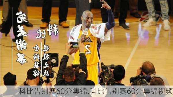 科比告别赛60分集锦,科比告别赛60分集锦视频
