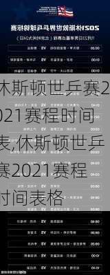 休斯顿世乒赛2021赛程时间表,休斯顿世乒赛2021赛程时间表格