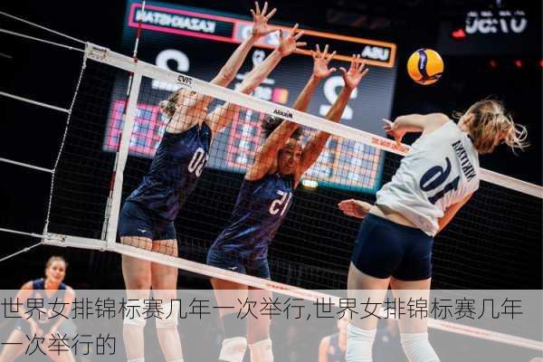 世界女排锦标赛几年一次举行,世界女排锦标赛几年一次举行的