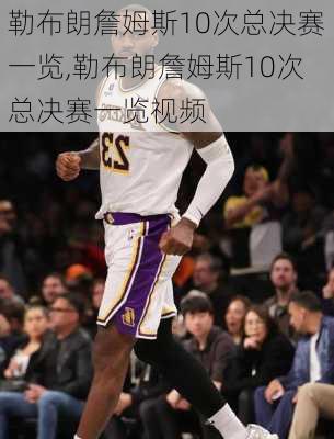 勒布朗詹姆斯10次总决赛一览,勒布朗詹姆斯10次总决赛一览视频