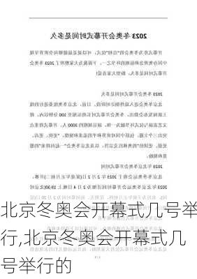 北京冬奥会开幕式几号举行,北京冬奥会开幕式几号举行的