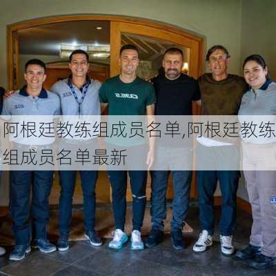 阿根廷教练组成员名单,阿根廷教练组成员名单最新