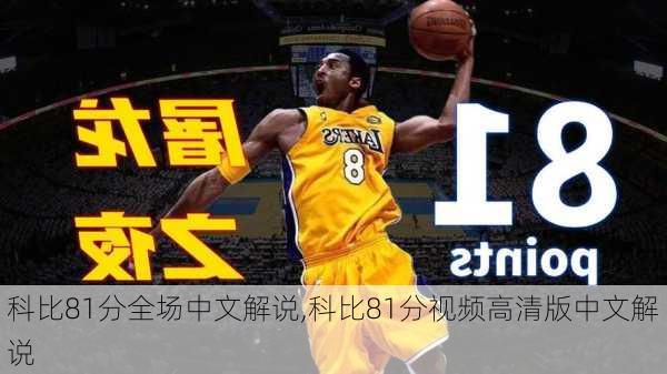 科比81分全场中文解说,科比81分视频高清版中文解说