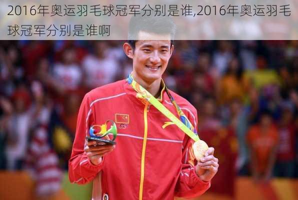 2016年奥运羽毛球冠军分别是谁,2016年奥运羽毛球冠军分别是谁啊