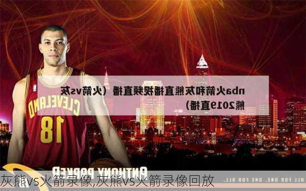 灰熊vs火箭录像,灰熊vs火箭录像回放