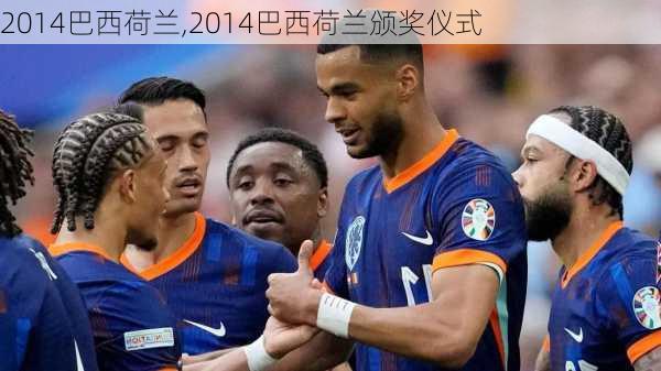 2014巴西荷兰,2014巴西荷兰颁奖仪式