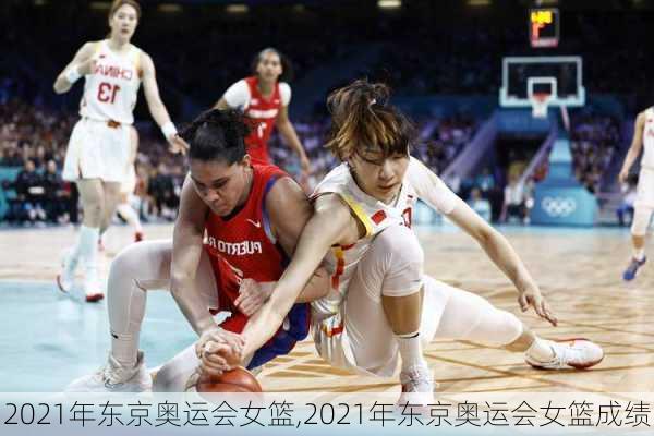 2021年东京奥运会女篮,2021年东京奥运会女篮成绩